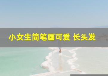 小女生简笔画可爱 长头发